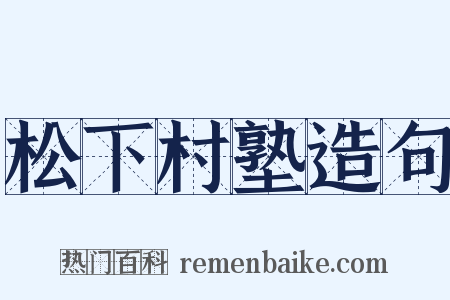 松下村塾造句是什么意思的图片